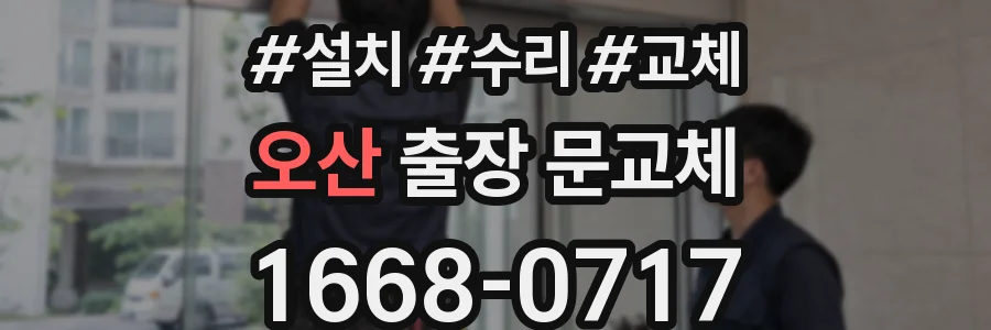 오산 출장 문교체