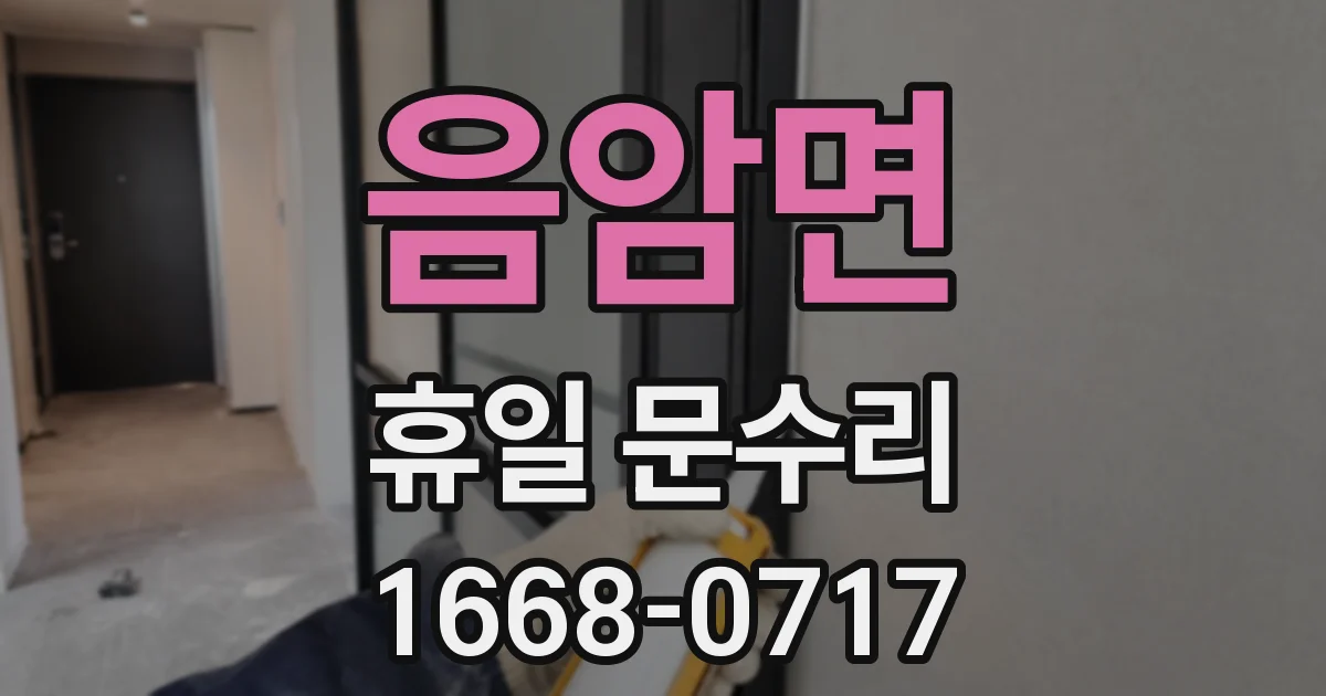 음암면 휴일 문수리
