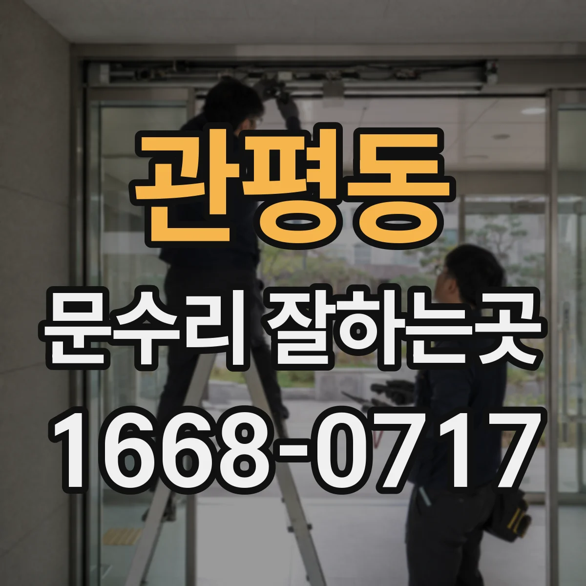 관평동 문수리 잘하는곳