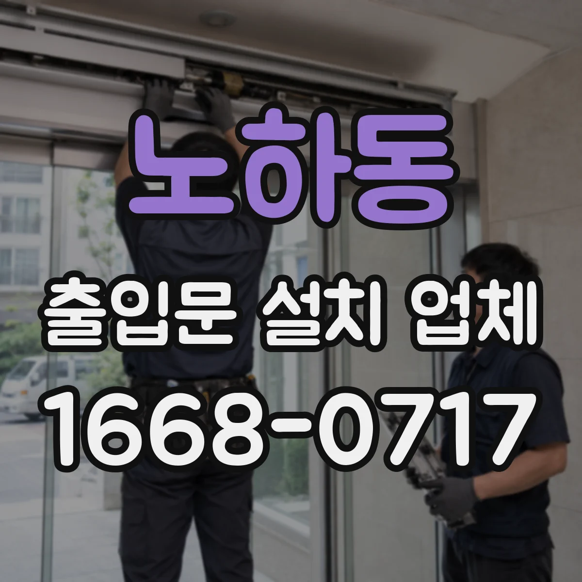 노하동 출입문 설치 업체