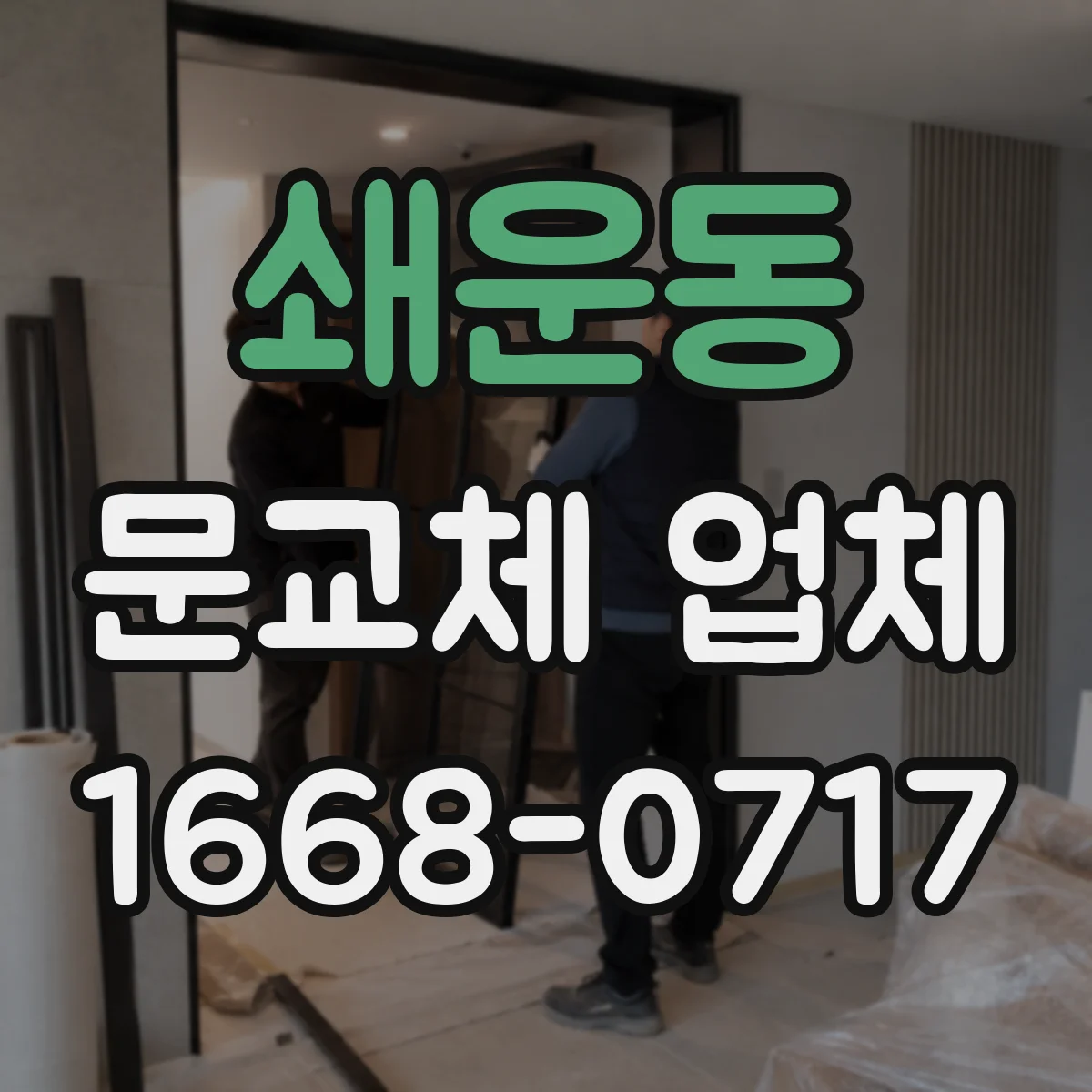 쇄운동 문교체 업체