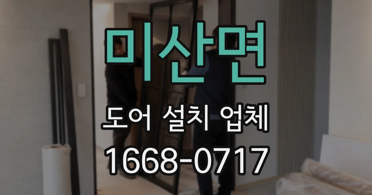 미산면 도어 설치 업체