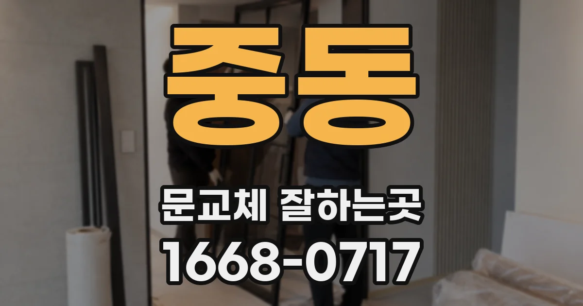 중동 문교체 잘하는곳