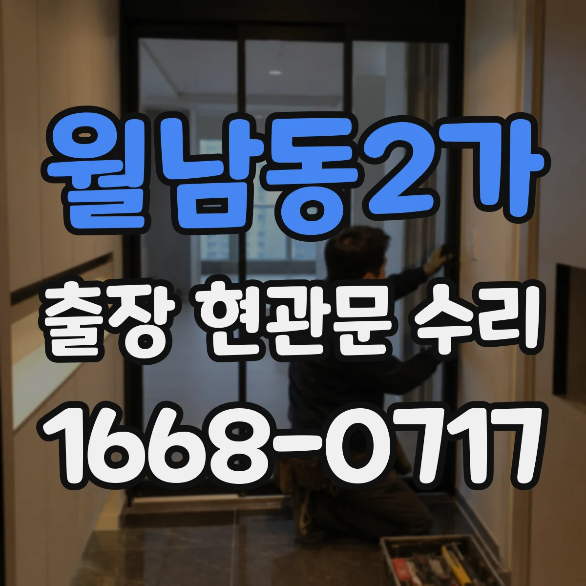 월남동2가 출장 현관문 수리