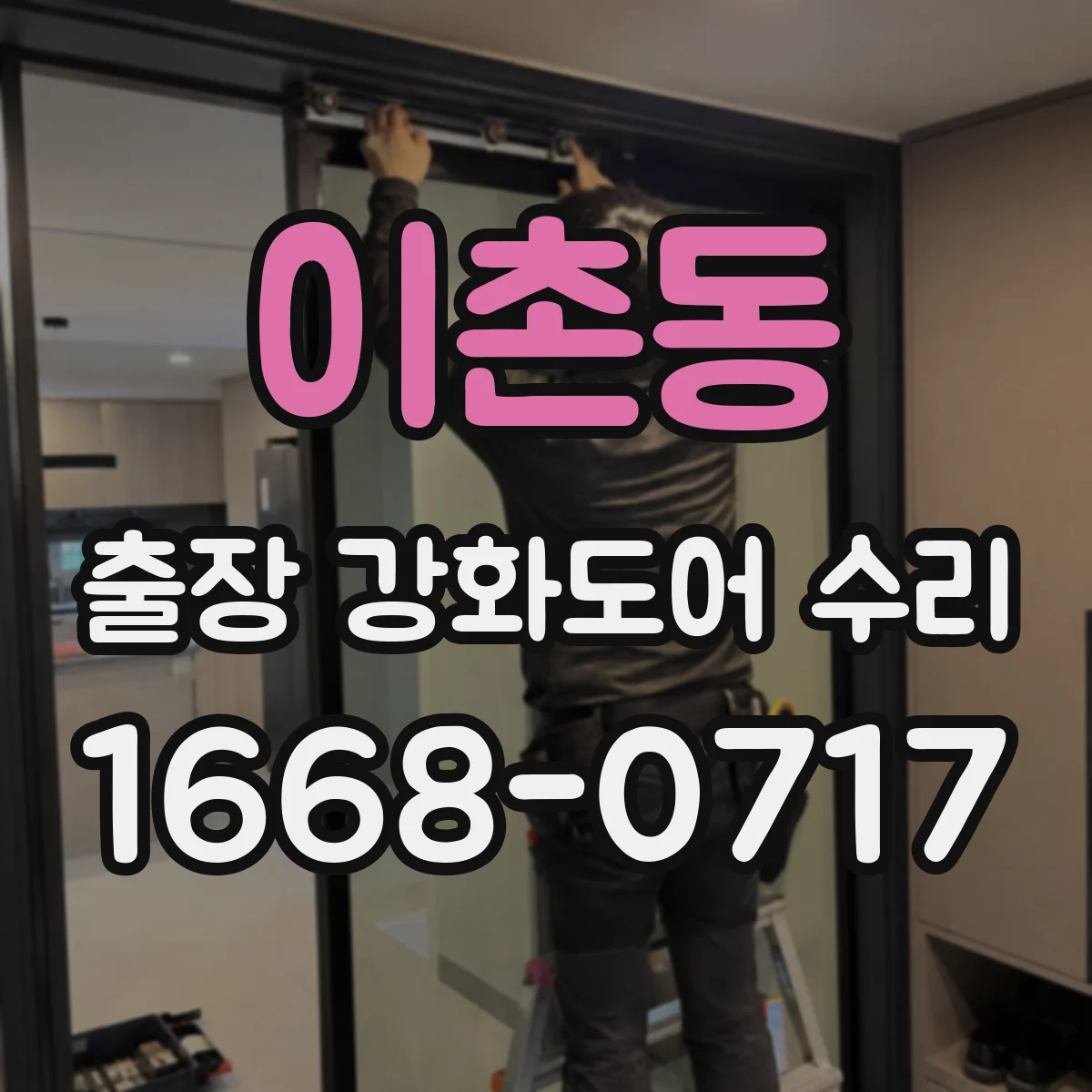 이촌동 출장 강화도어 수리