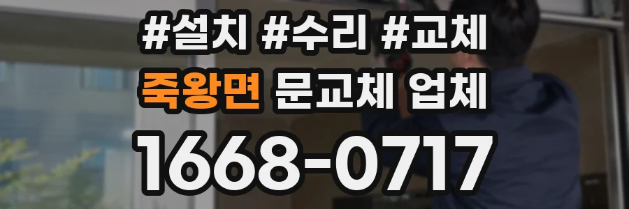 죽왕면 문교체 업체