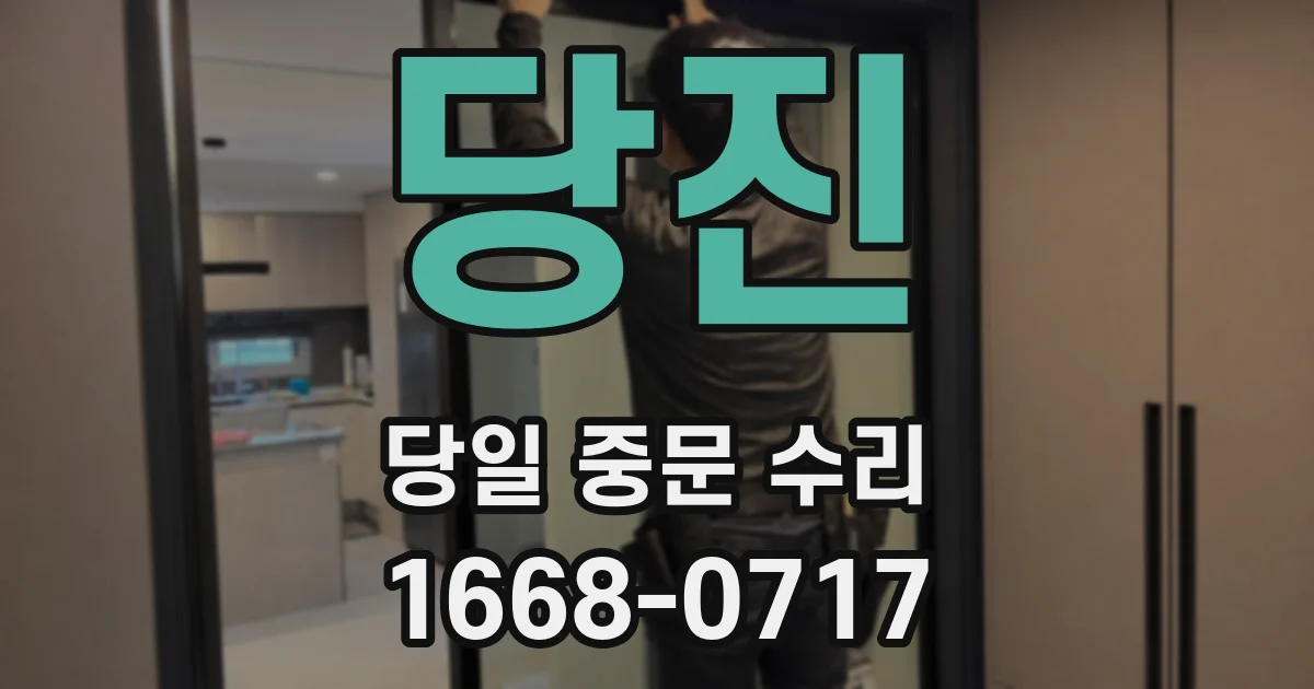 당진 당일 중문 수리