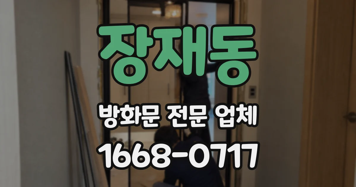장재동 방화문 전문 업체