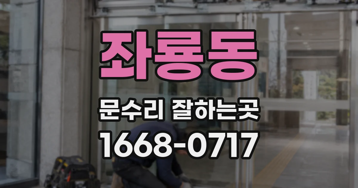 좌룡동 문수리 잘하는곳