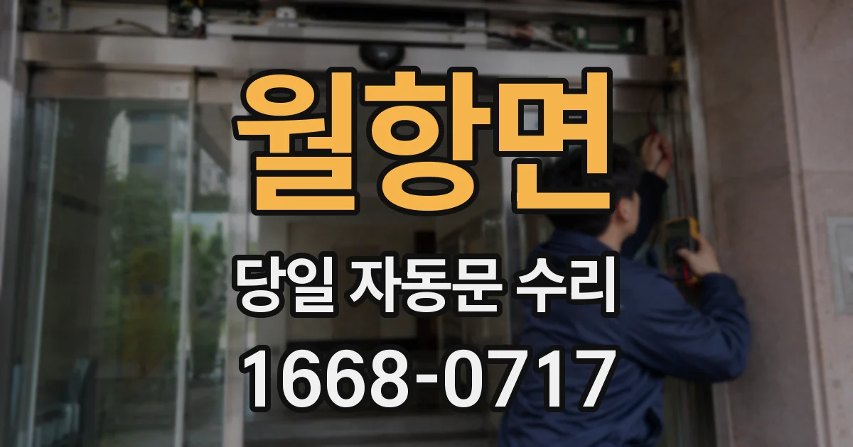 월항면 당일 자동문 수리