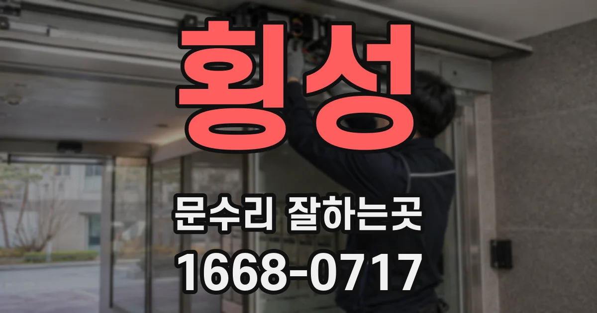 횡성 문수리 잘하는곳