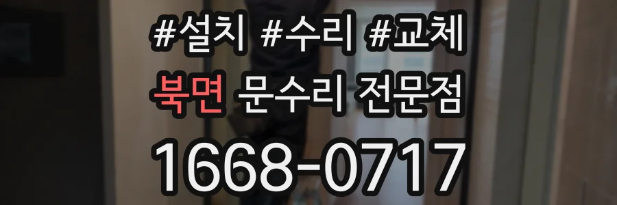 북면 문수리 전문점
