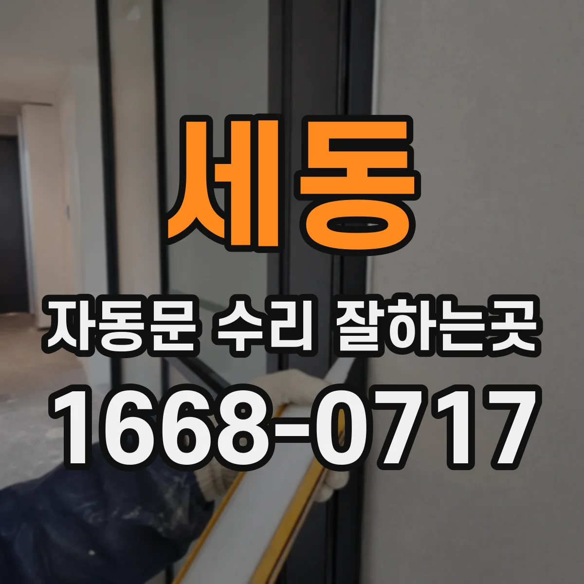 세동 자동문 수리 잘하는곳