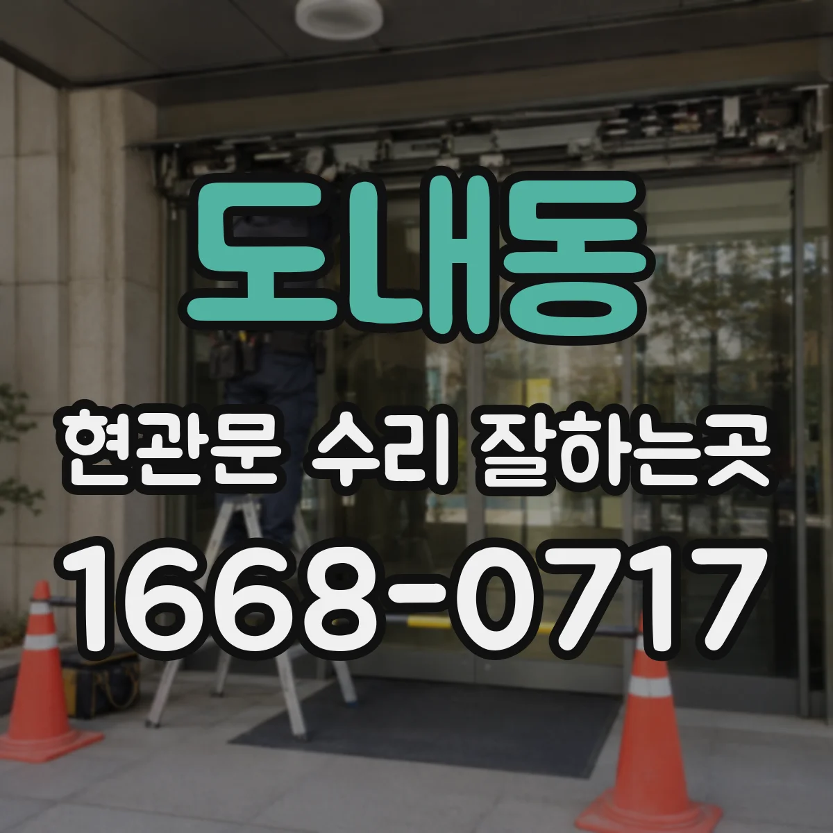 도내동 현관문 수리 잘하는곳