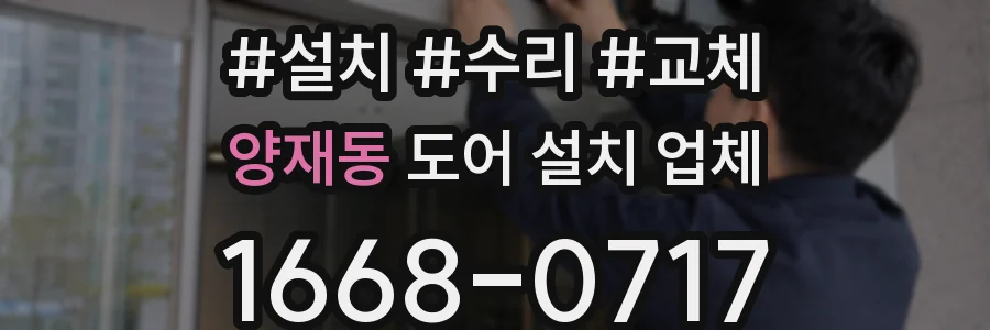 양재동 도어 설치 업체