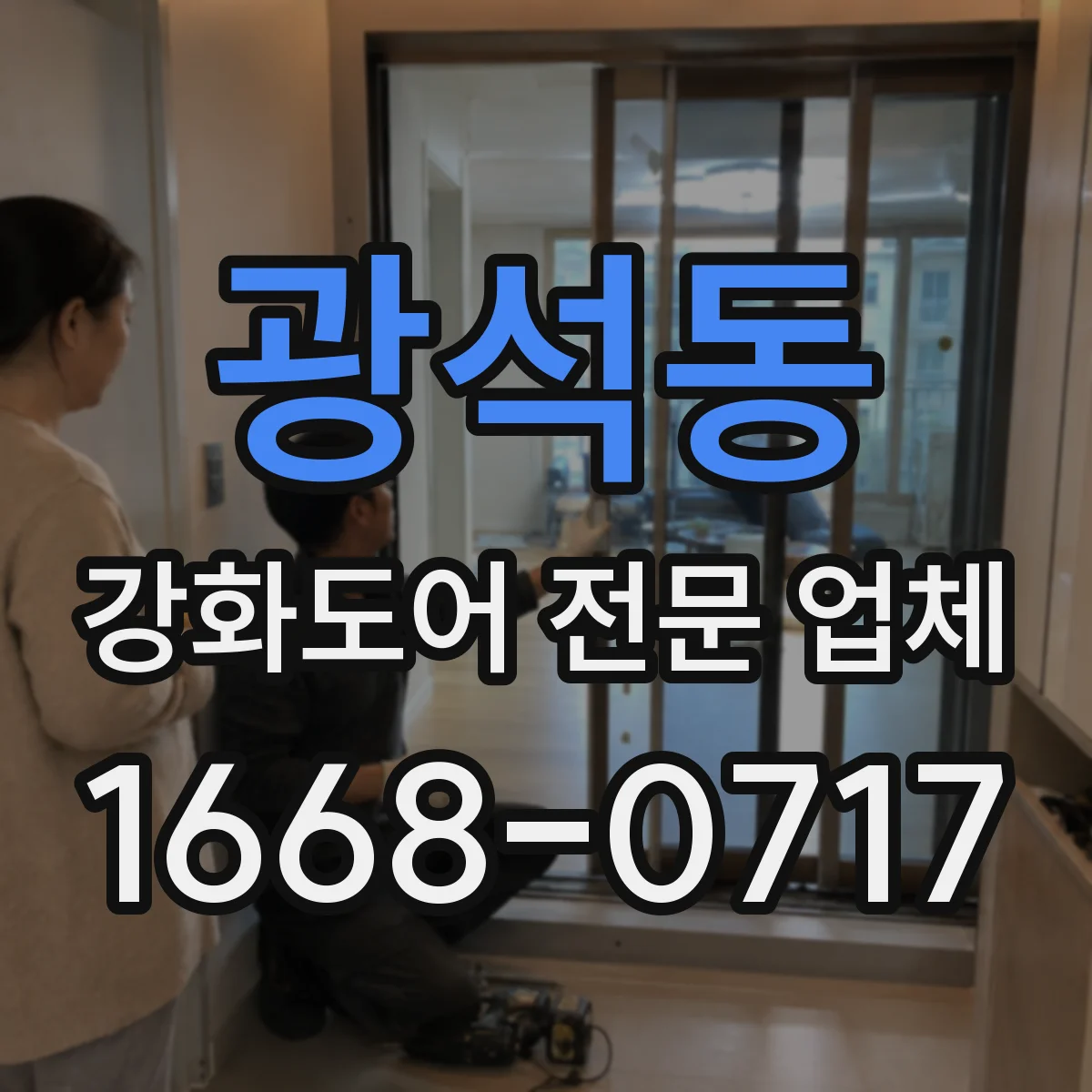 광석동 강화도어 전문 업체