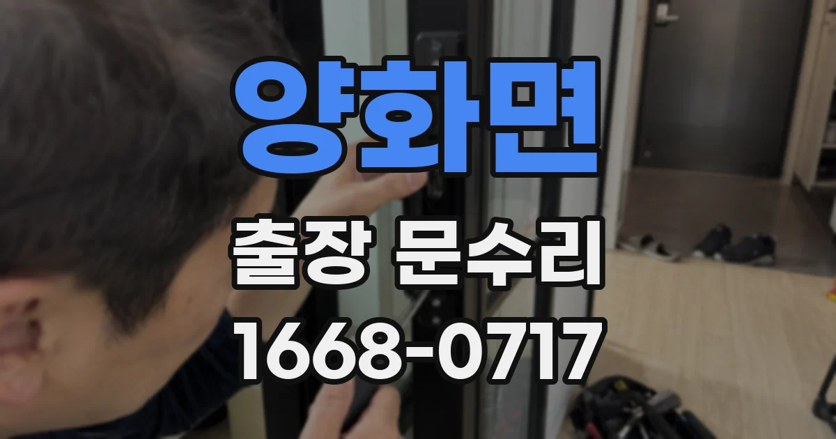 양화면 출장 문수리