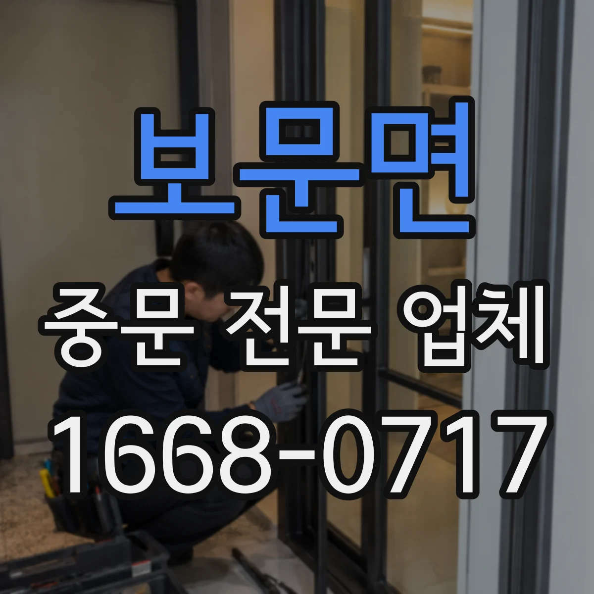 보문면 중문 전문 업체