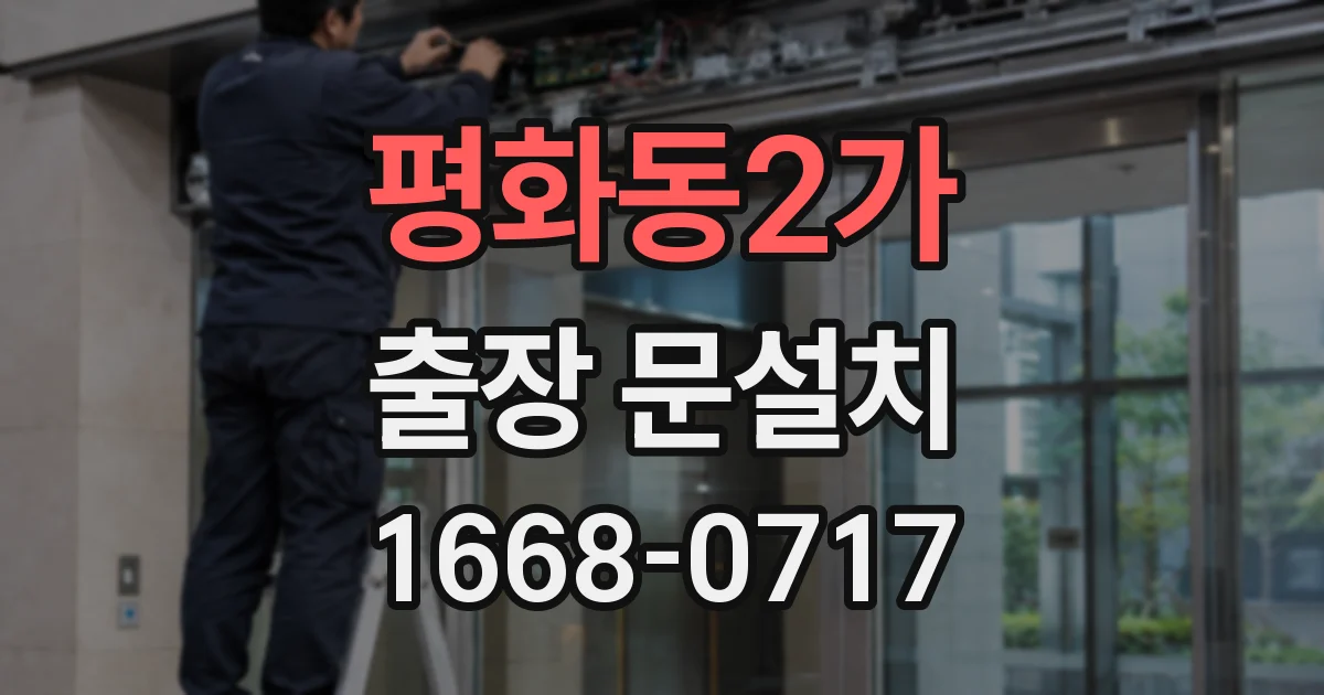 평화동2가 출장 문설치