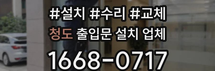 청도 출입문 설치 업체