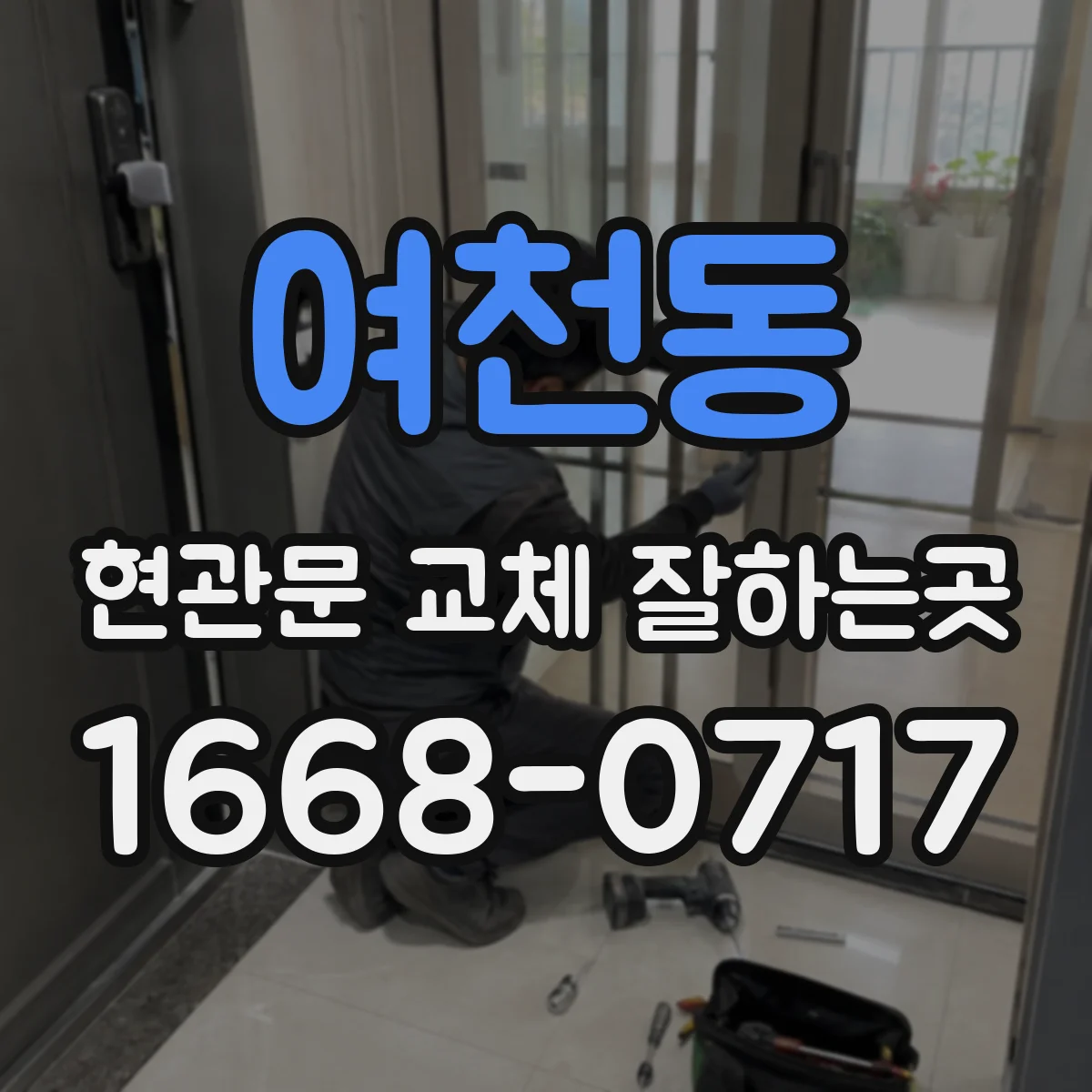 여천동 현관문 교체 잘하는곳