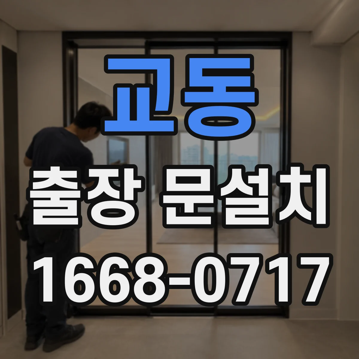 교동 출장 문설치 도어 정렬 조정으로 누기 줄이는 밀폐 작업
