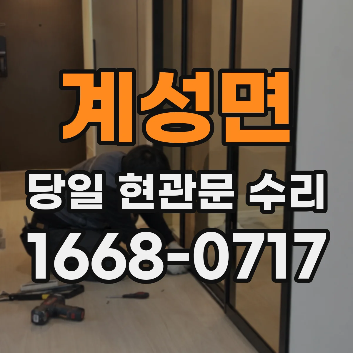 계성면 당일 현관문 수리
