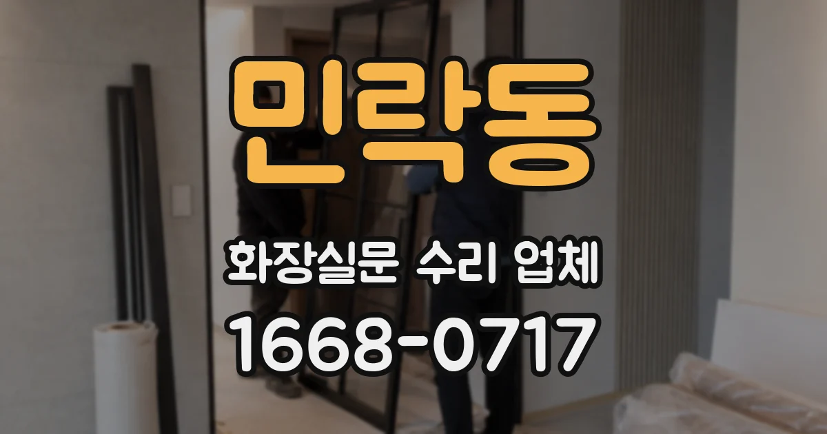 민락동 화장실문 수리 업체