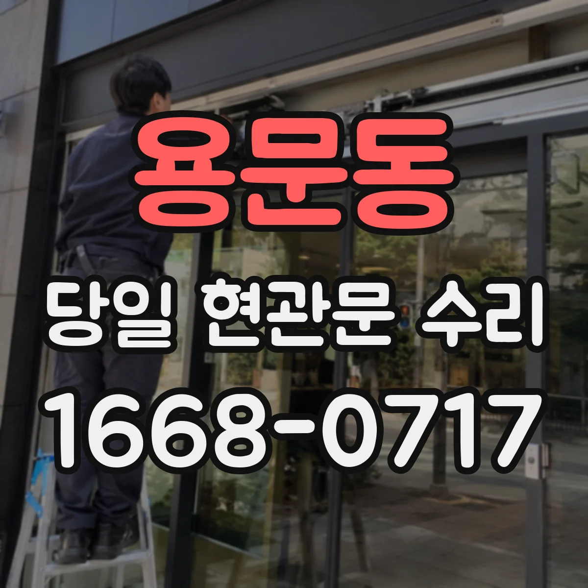 용문동 당일 현관문 수리