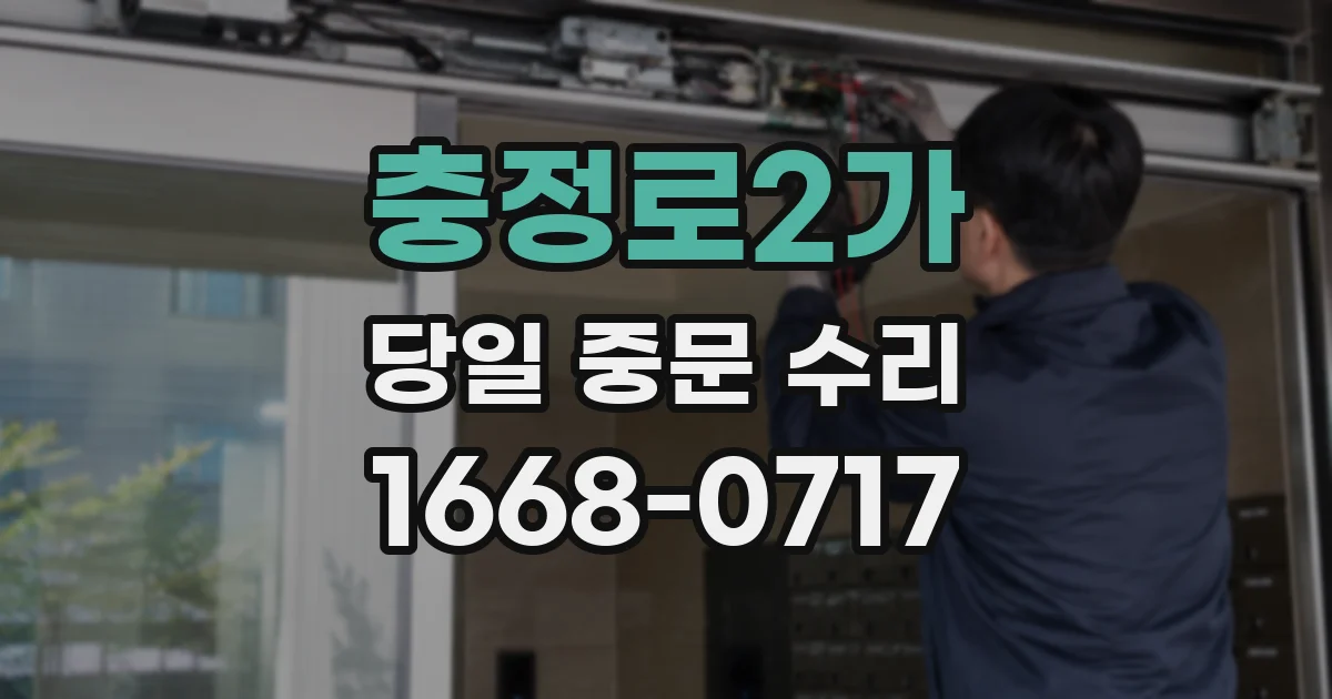 충정로2가 당일 중문 수리
