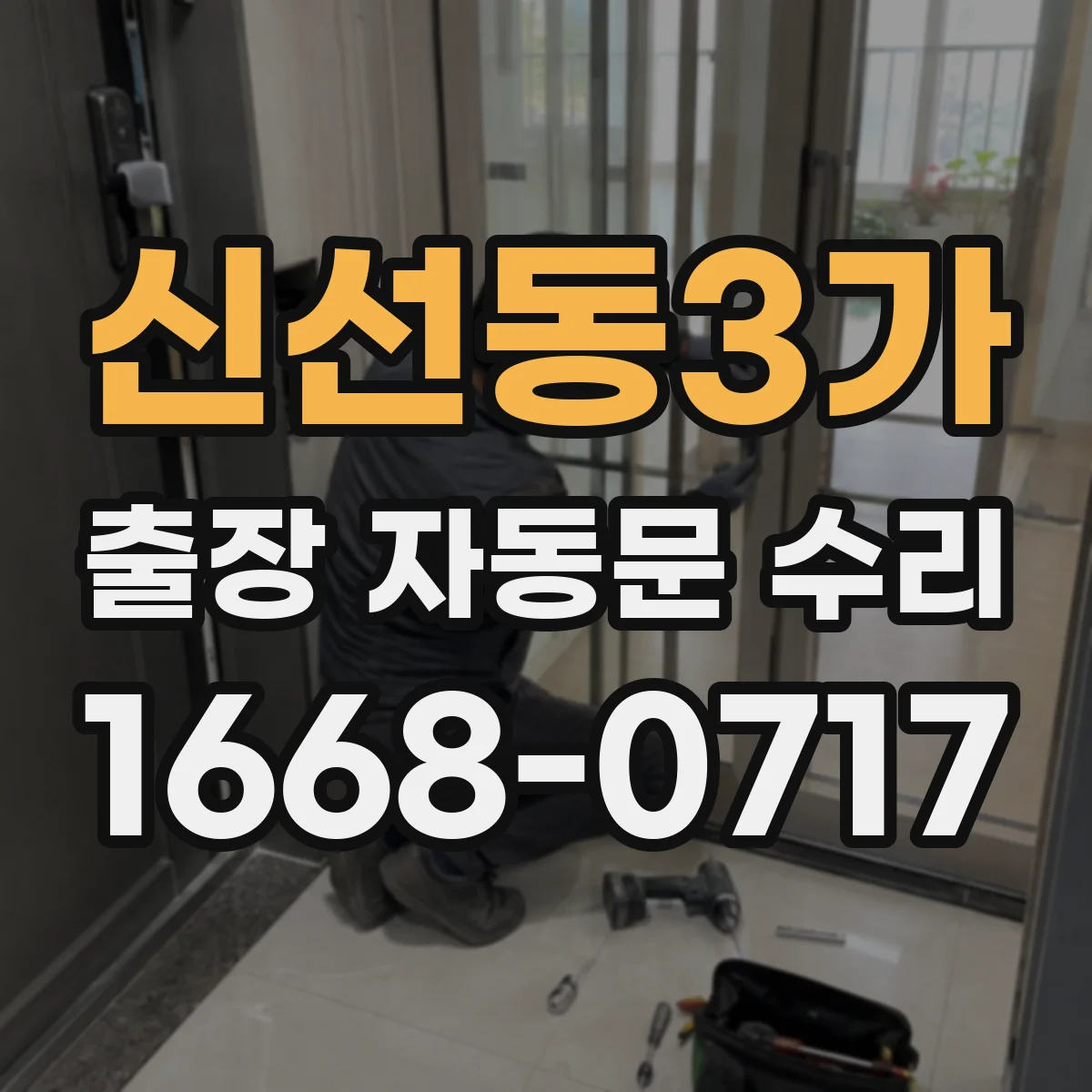 신선동3가 출장 자동문 수리