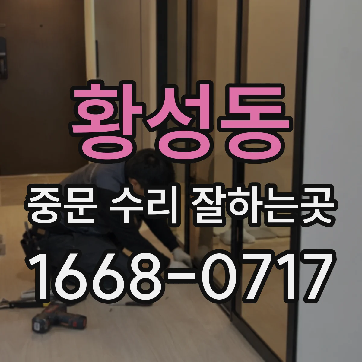 황성동 중문 수리 잘하는곳