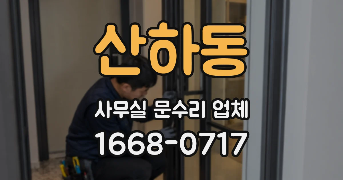 산하동 사무실 문수리 업체