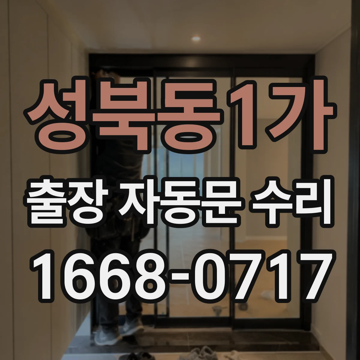 성북동1가 출장 자동문 수리