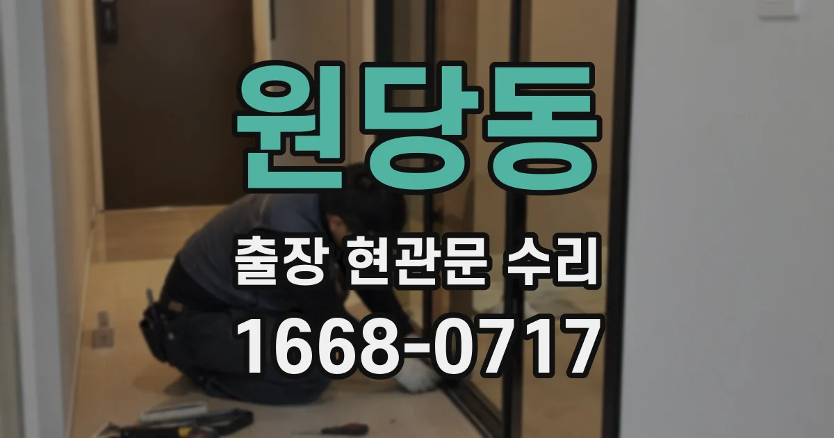 원당동 출장 현관문 수리