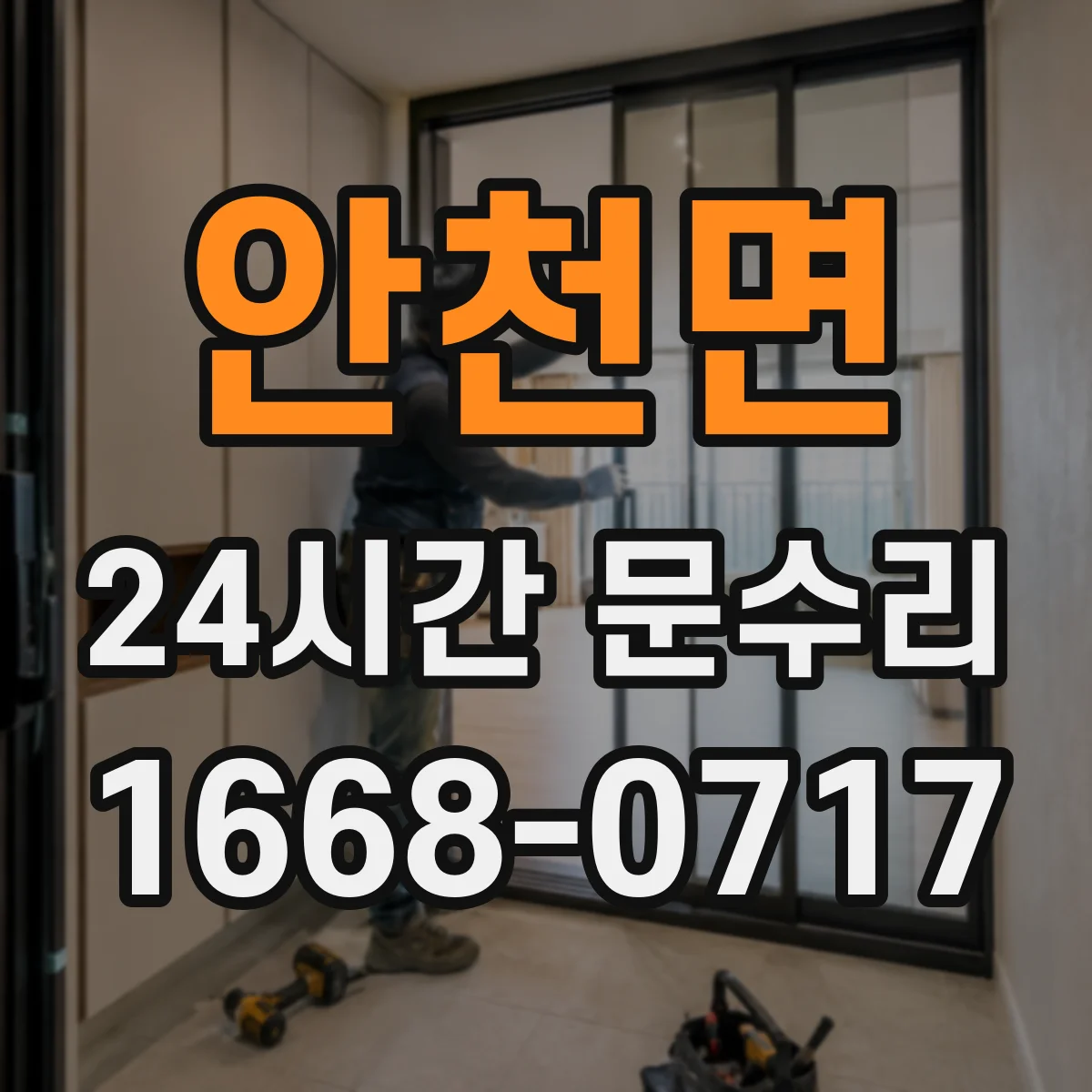 안천면 24시간 문수리