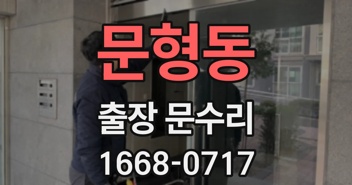 문형동 출장 문수리