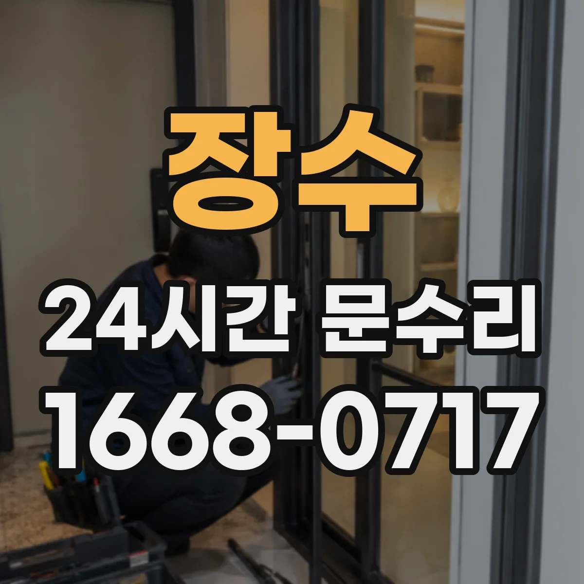 장수 24시간 문수리