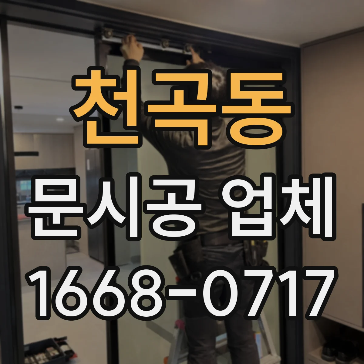 천곡동 문시공 업체