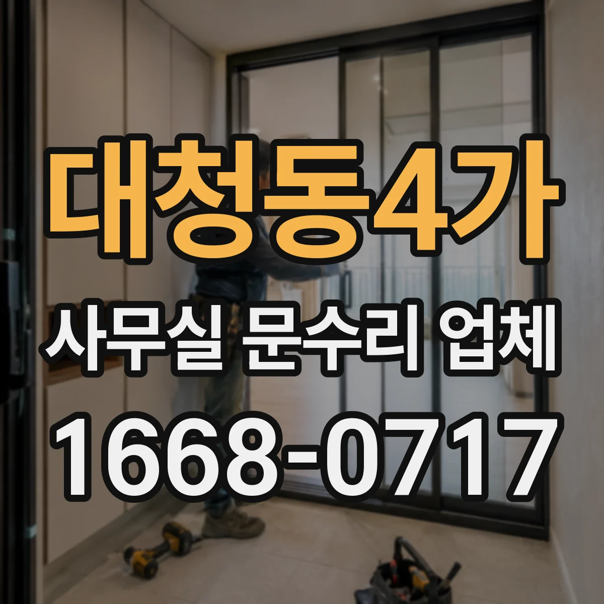 대청동4가 사무실 문수리 업체