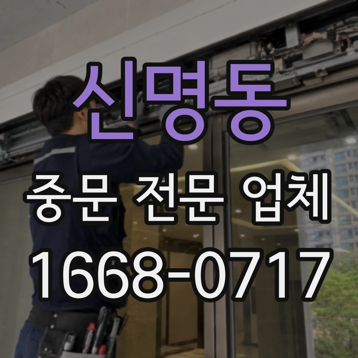 신명동 중문 전문 업체