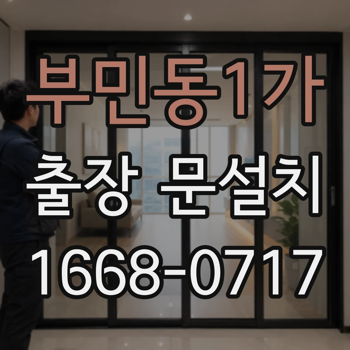 부민동1가 출장 문설치