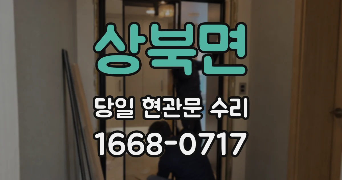 상북면 당일 현관문 수리