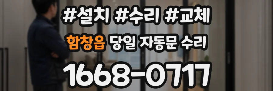 함창읍 당일 자동문 수리