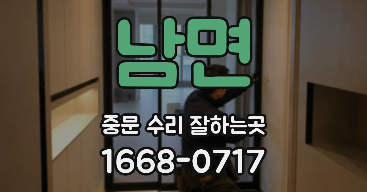 남면 중문 수리 잘하는곳
