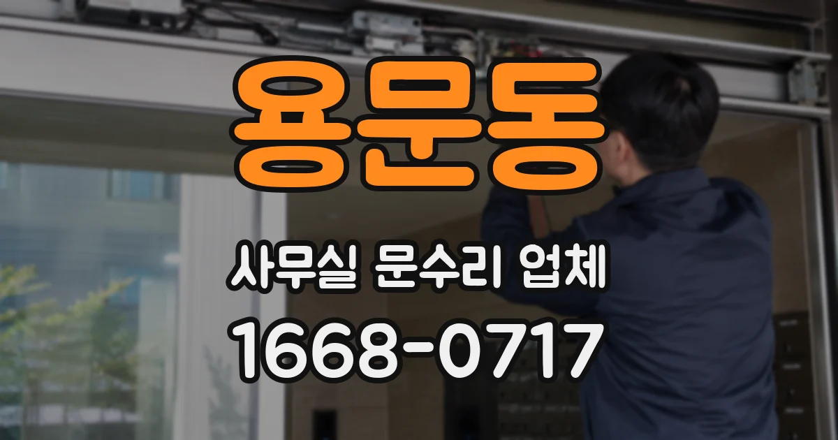 용문동 사무실 문수리 업체