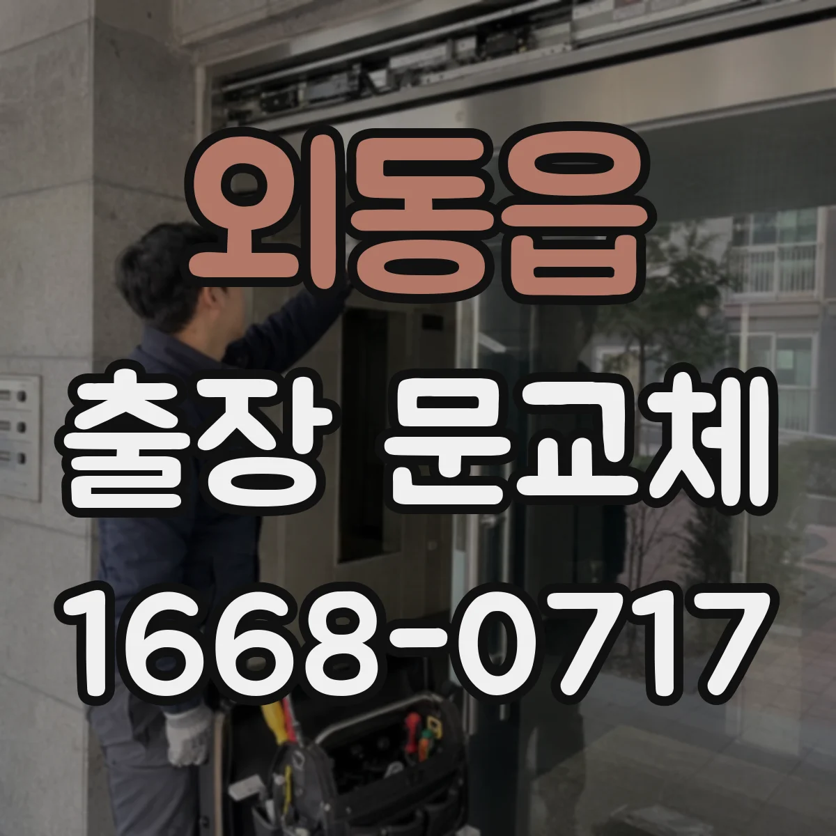 외동읍 출장 문교체