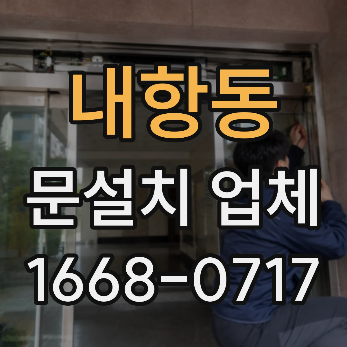 내항동 문설치 업체