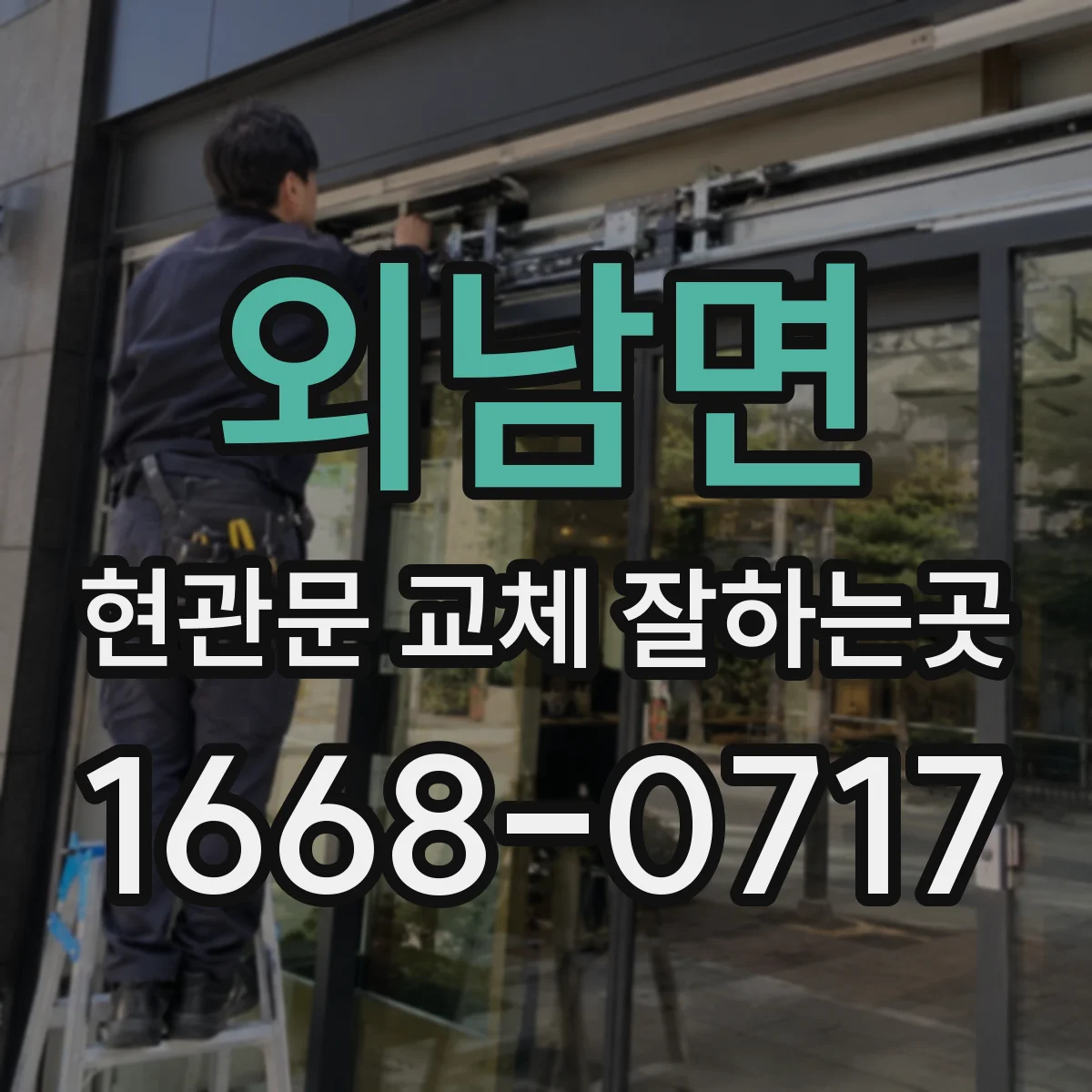 외남면 현관문 교체 잘하는곳