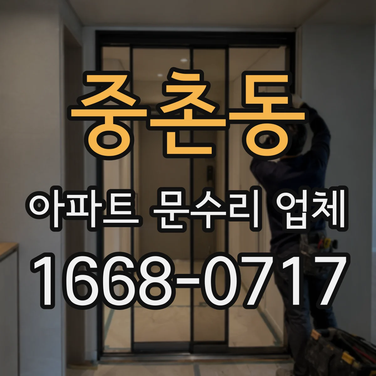 중촌동 아파트 문수리 업체
